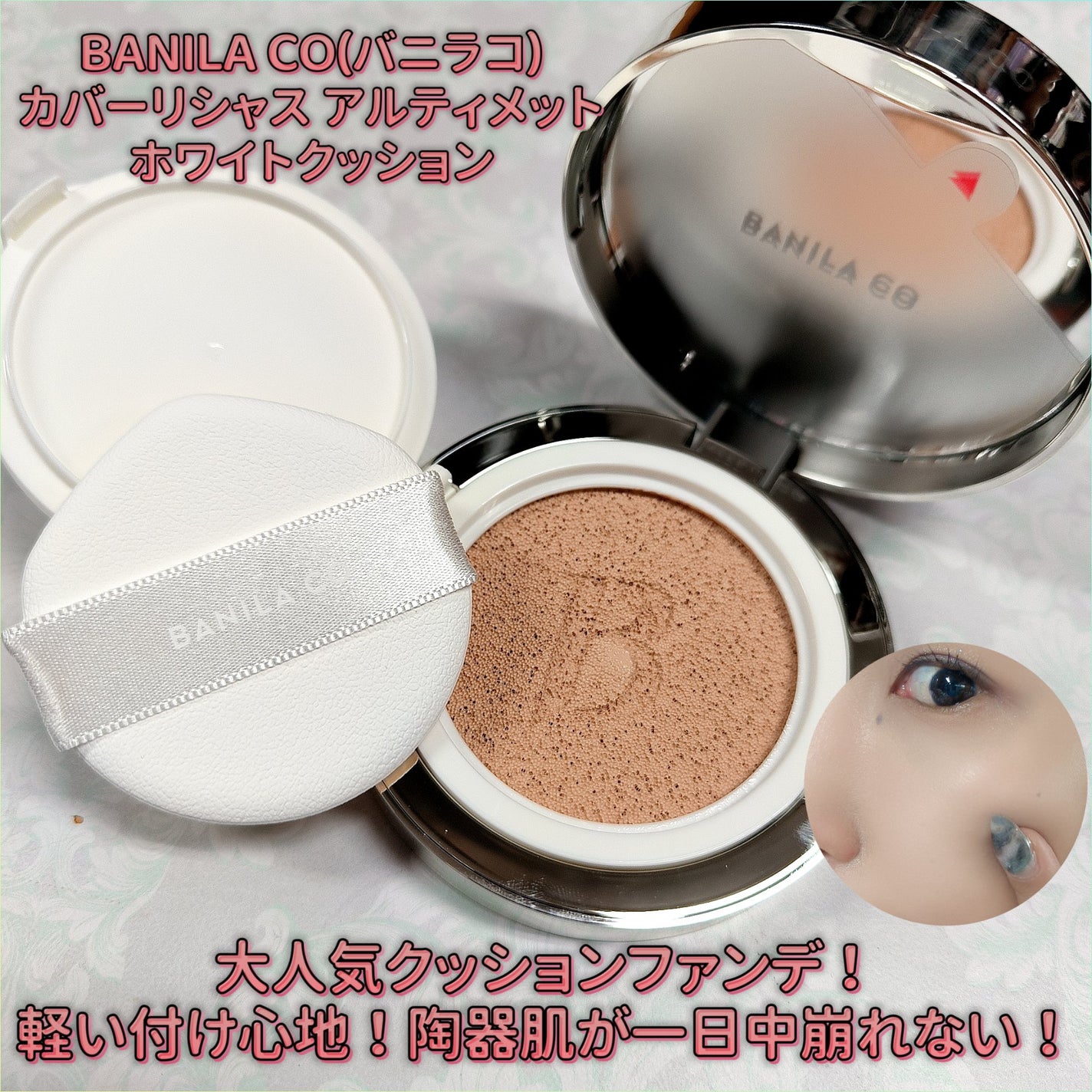カバーリシャス アルティメット ホワイトクッション/BANILA CO/クッションファンデーションを使ったクチコミ(1枚目)