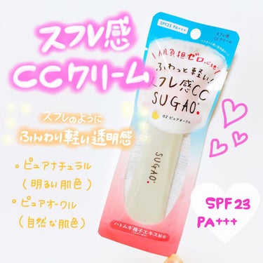 スフレ感CCクリーム	/SUGAO®/CCクリームを使ったクチコミ（1枚目）