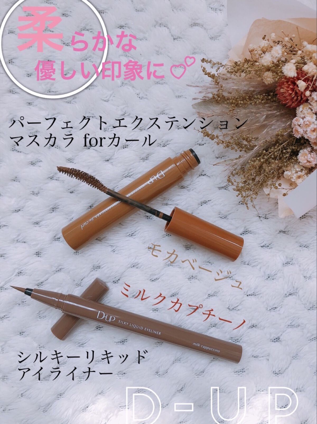 パーフェクトエクステンション マスカラ for カール/D-UP/マスカラを使ったクチコミ（1枚目）