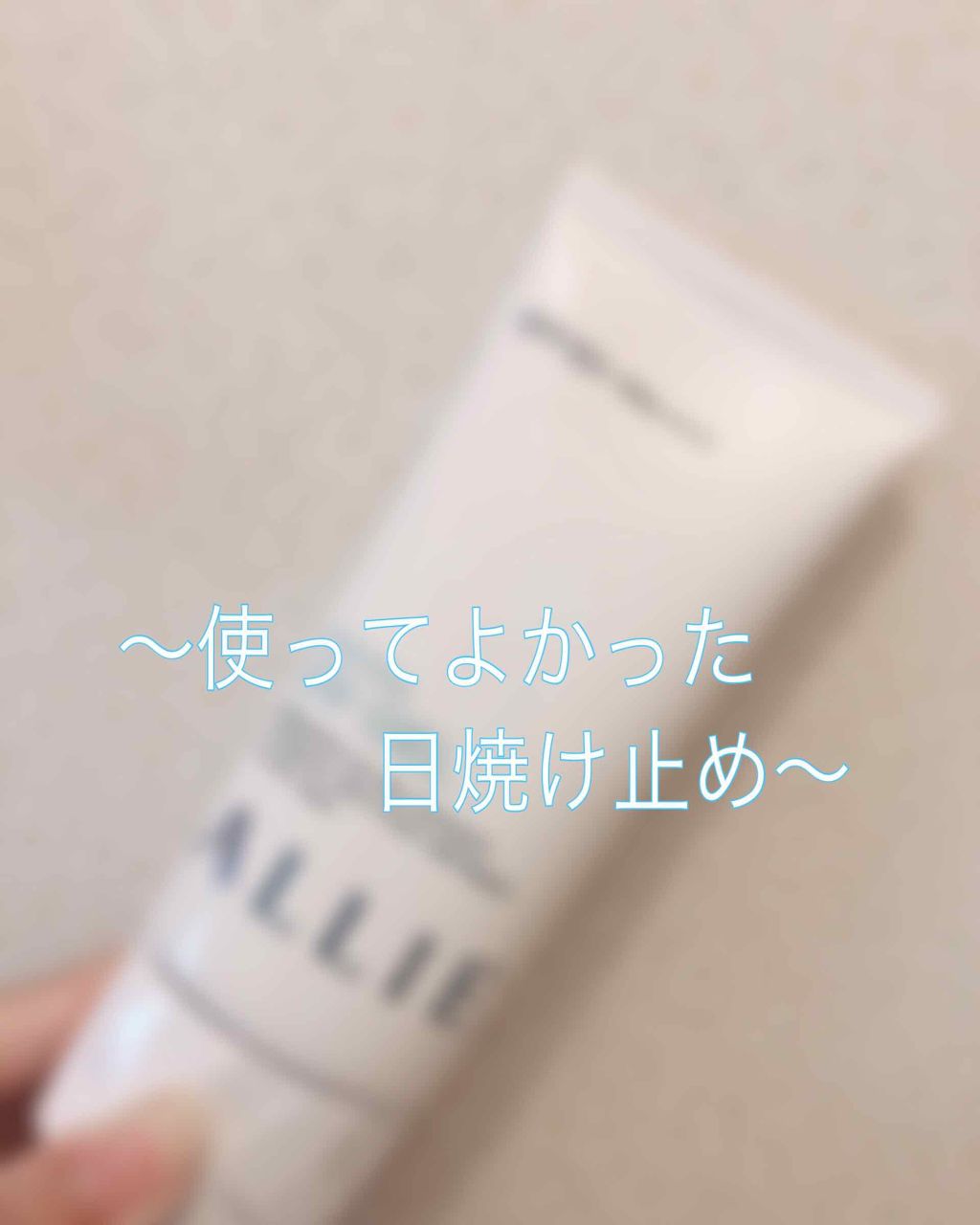 エクストラUV ジェル/アリィー/日焼け止め・UVケアを使ったクチコミ（1枚目）