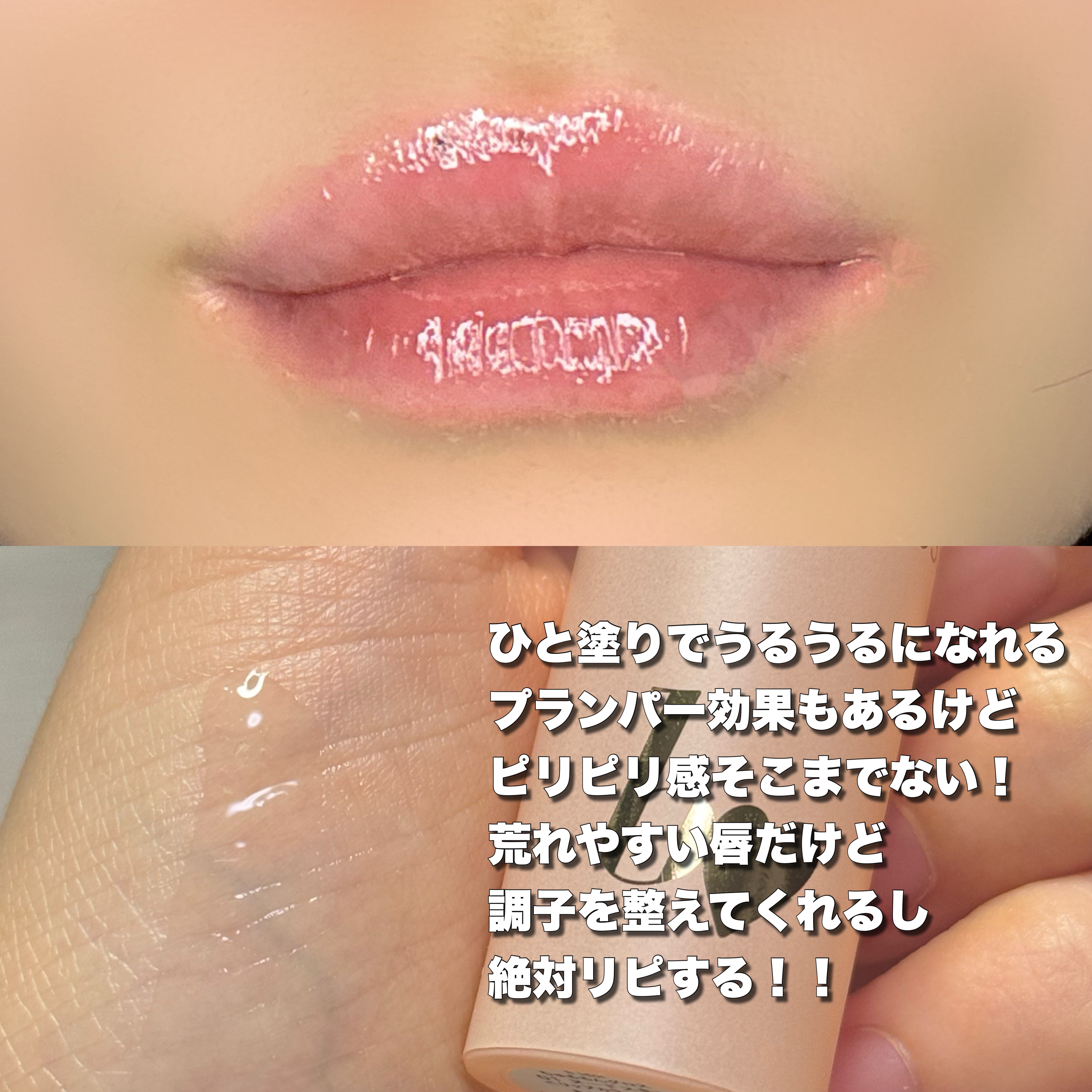 ちゅるるんグロス/b idol/リップグロスを使ったクチコミ（3枚目）