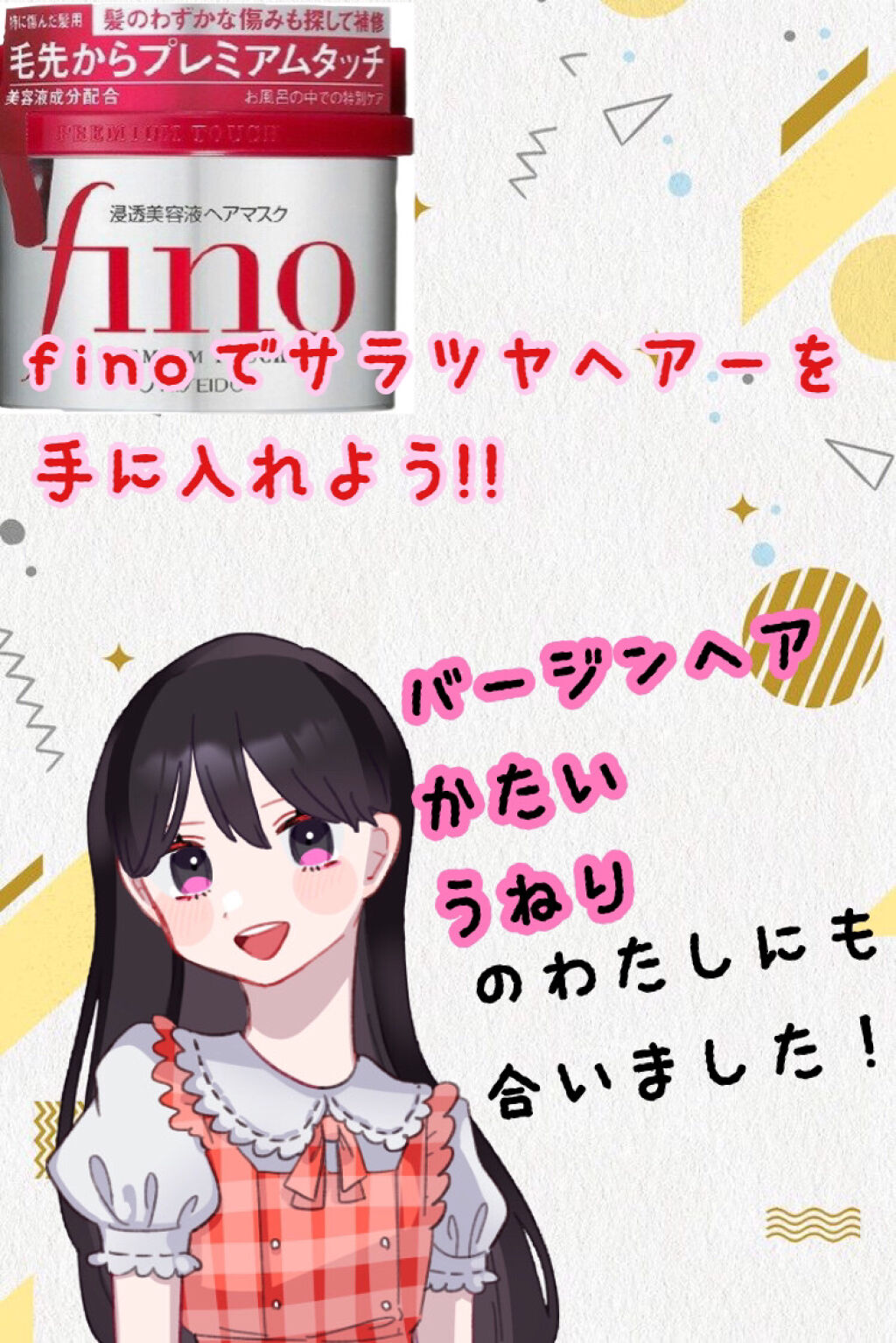 フィーノ　プレミアムタッチ　濃厚美容液ヘアマスク/フィーノ/ヘアマスク・ヘアパックを使ったクチコミ（1枚目）