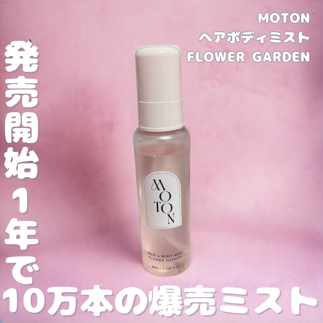 MOTON ヘア&ボディミスト フラワーガーデン/MOTON/香水(レディース)を使ったクチコミ（1枚目）