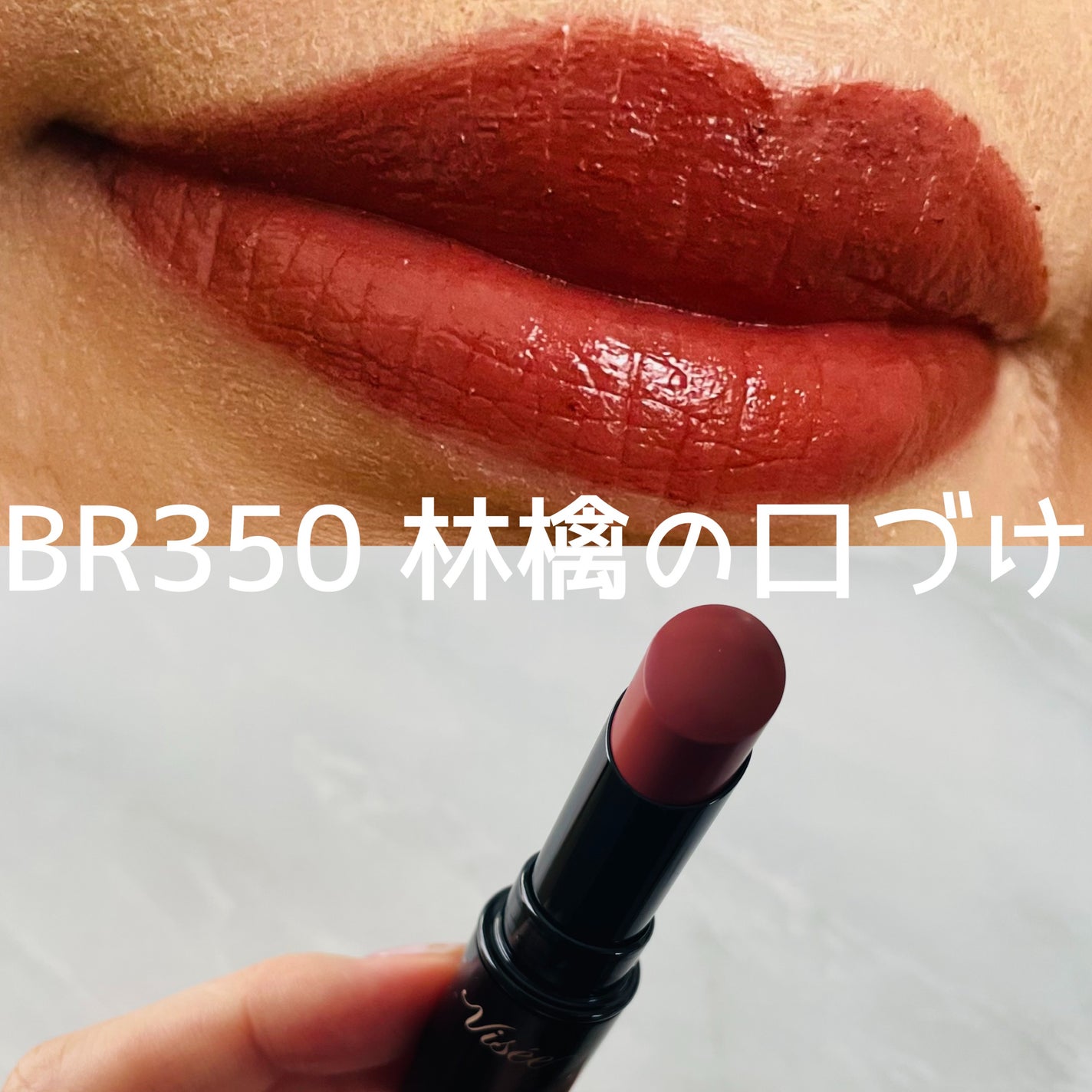 ネンマクフェイク ルージュ/Visée/口紅を使ったクチコミ(3枚目)