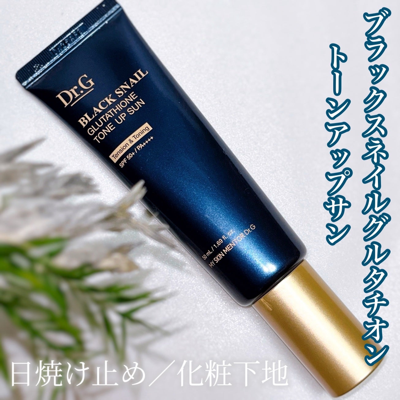 ブラックスネイルグルタチオントーンアップサン/Dr.G/日焼け止めクリームを使ったクチコミ(1枚目)