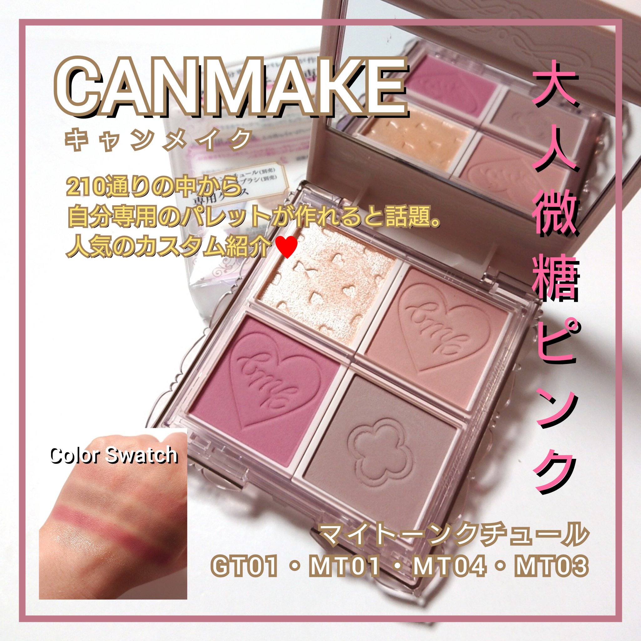 マイトーンクチュール/キャンメイク/メイクアップキットを使ったクチコミ（1枚目）