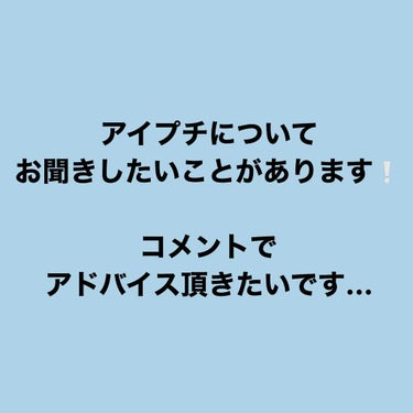 アイプチについてお聞きしたいことがありますので、お暇な方は文を読んでコメント欄でアドバイス頂けたら幸いです…！

簡潔に言うとアドバイスを貰いたいこととしては
①二重幅を狭めるのにはどのようなタイプのア