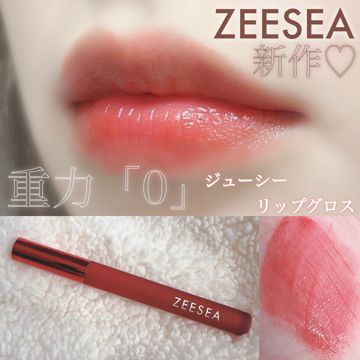 ZEESEA 「0」重力　軽いリキッド #ルージュ RIPE CHERRY/ZEESEA/リップグロスを使ったクチコミ（1枚目）