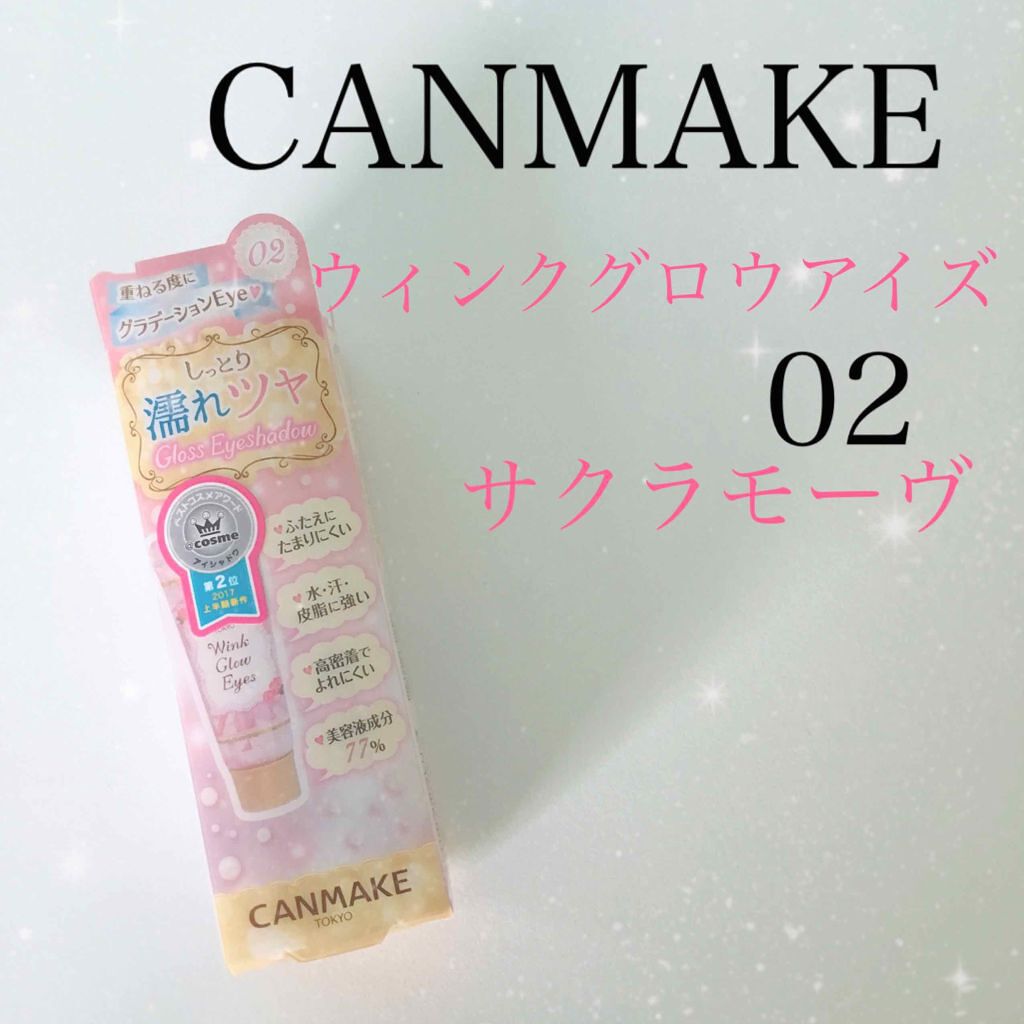 ウィンクグロウアイズ/キャンメイク/ジェル・クリームアイシャドウを使ったクチコミ(1枚目)