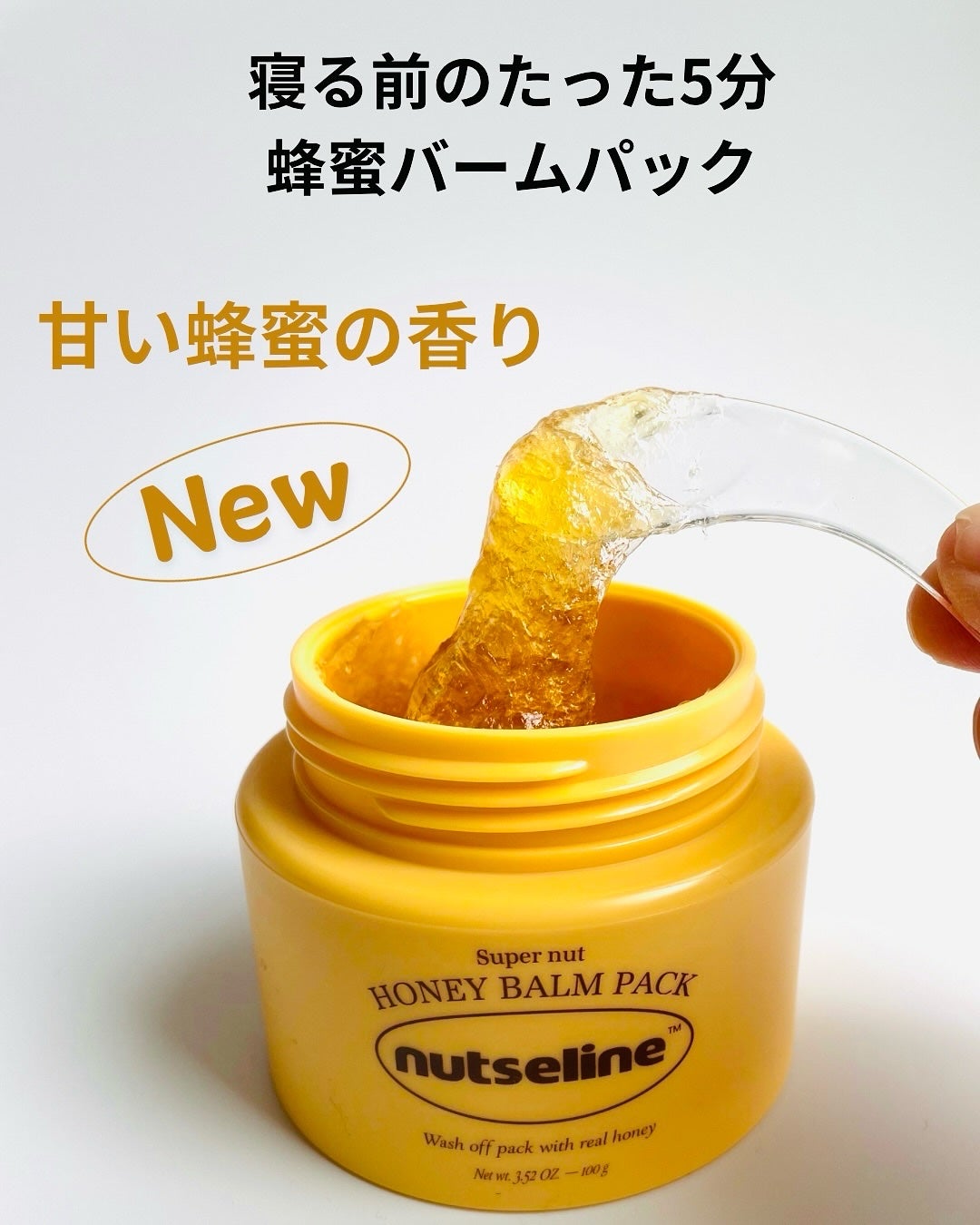 蜂蜜バームパック/nutseline/洗い流すパック・マスクを使ったクチコミ(1枚目)