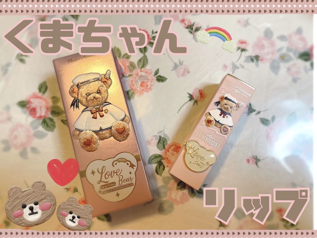 Love Bear マットリップスティック/FlowerKnows/口紅を使ったクチコミ（1枚目）
