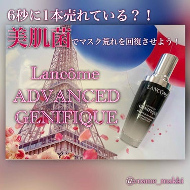 Lancôme ジェニフィックアドバンストN (美容液)
50ml ¥15400

テクスチャー⇢とろみがあるけど重たくない。
使い心地⇢肌なじみがよくすぐ浸透してくれる！
香り⇢とてもいい上品な香り(