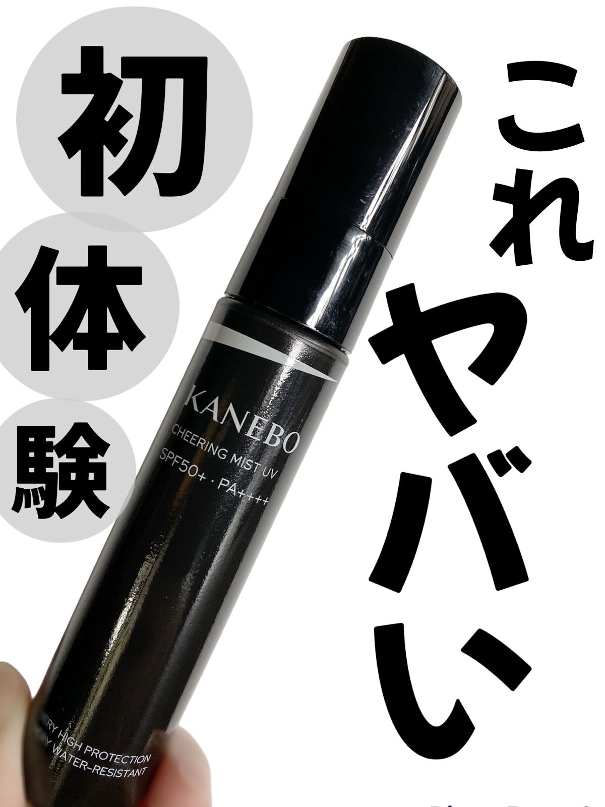 チアリング ミスト UV/KANEBO/日焼け止めミスト・スプレーを使ったクチコミ（1枚目）