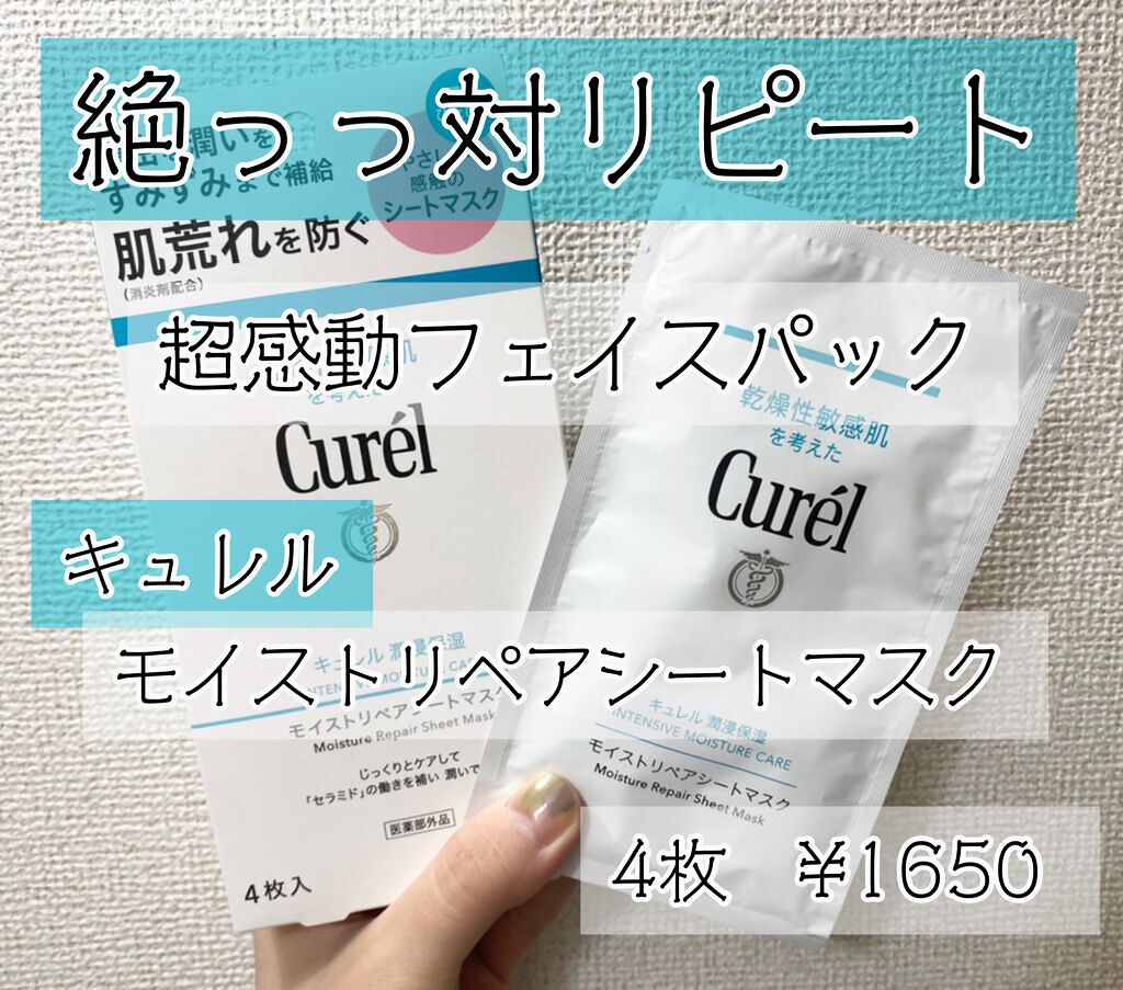 潤浸保湿 モイストリペアシートマスク/キュレル/シートマスク・パックを使ったクチコミ(1枚目)