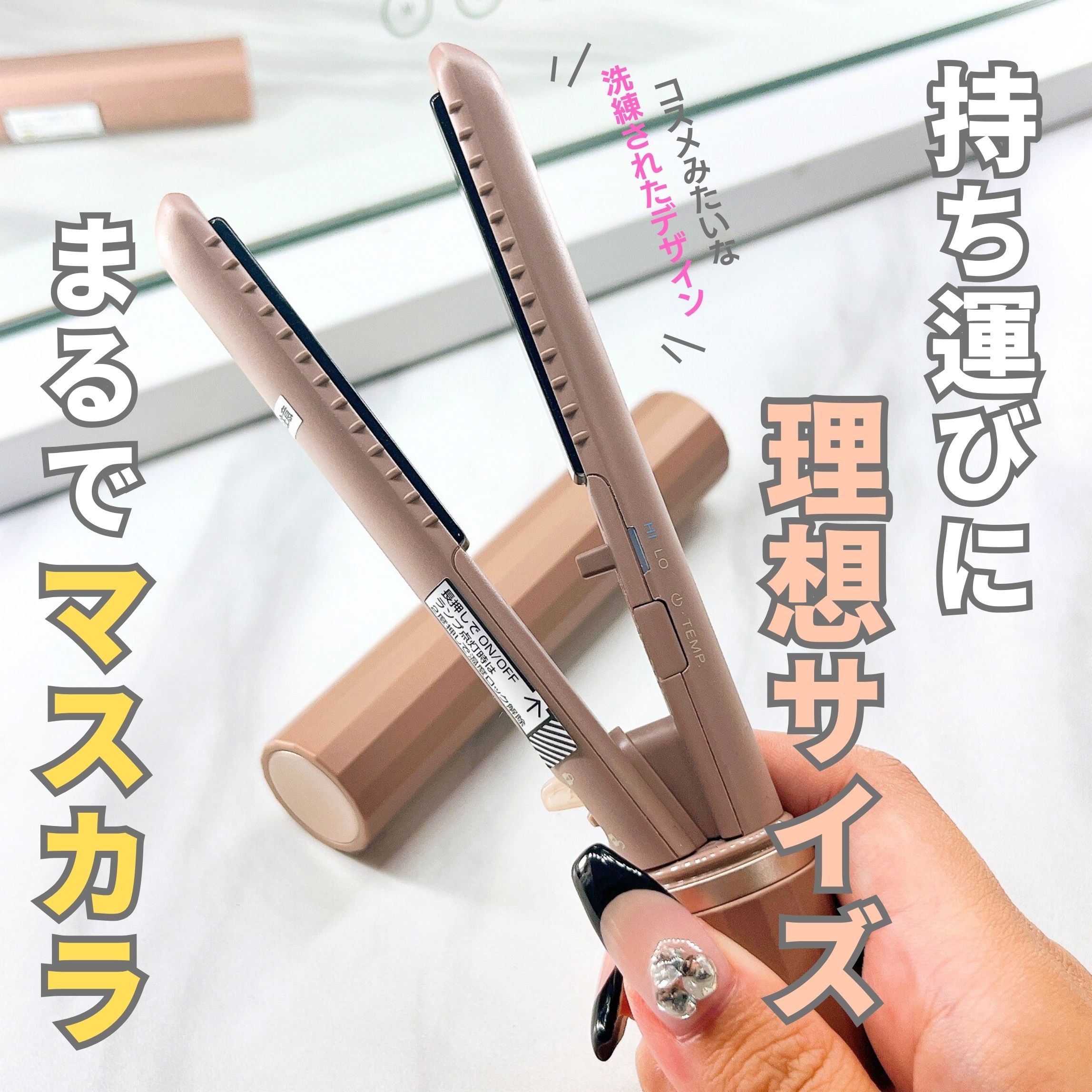 スタイリッシュ モバイルヘアアイロン（MHS-1343） MHS-1343-NB ヌードベージュ/mod's hair/ストレートアイロンを使ったクチコミ（1枚目）