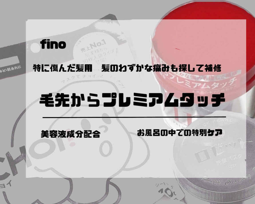 フィーノ　プレミアムタッチ　濃厚美容液ヘアマスク/フィーノ/ヘアマスク・ヘアパックを使ったクチコミ（2枚目）