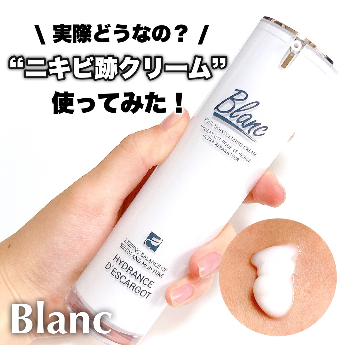 ブラン 韓国スキンケア ニキビ マジックカタツムリクリーム|ブランの辛口レビュー - 【Blanc