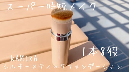 シルキースティックファンデーション/KAMIKA/その他ファンデーションを使ったクチコミ(1枚目)