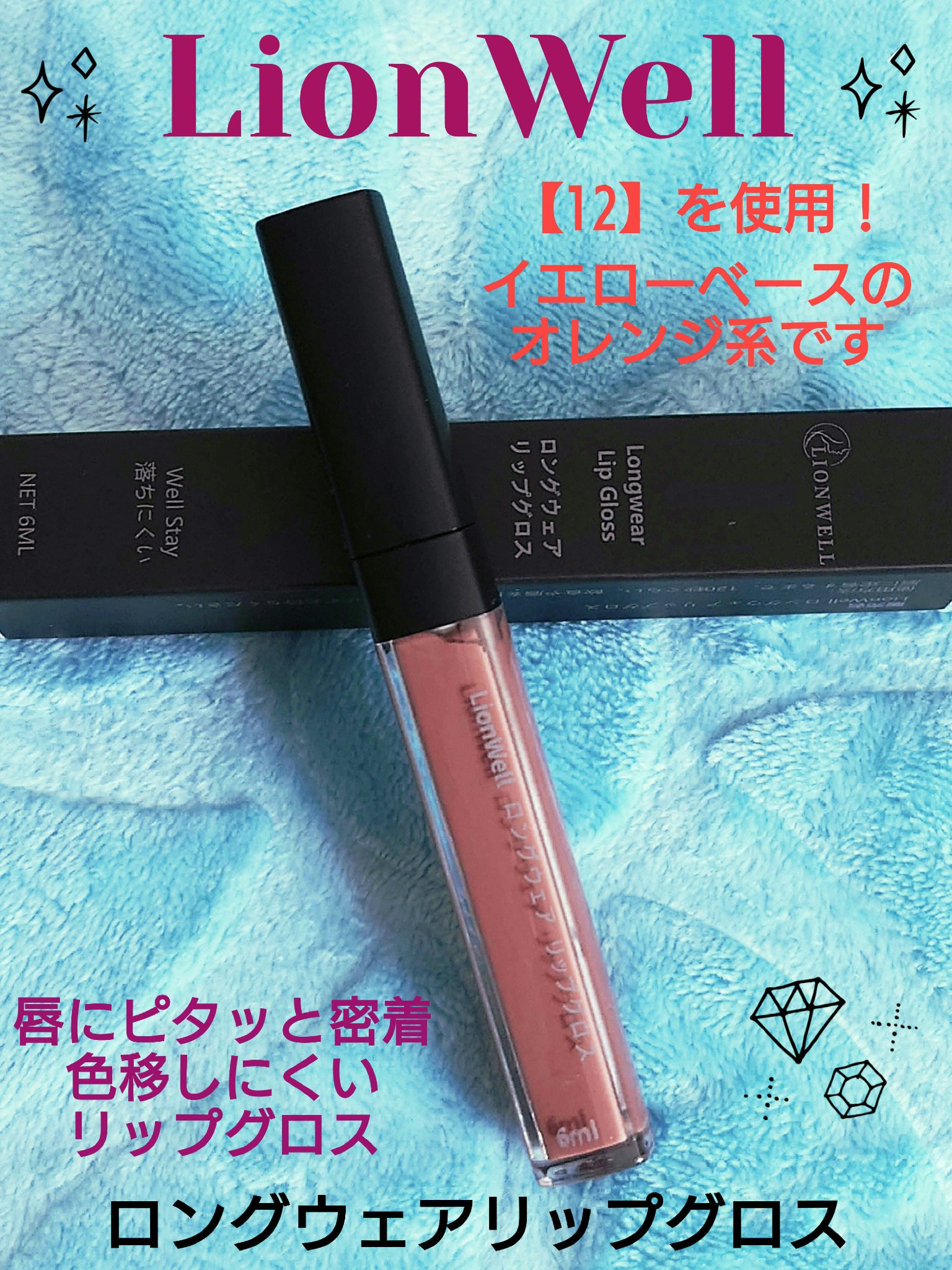 ロングウェア リップグロス/LionWell（ライオンウェル）/リップグロスを使ったクチコミ（1枚目）