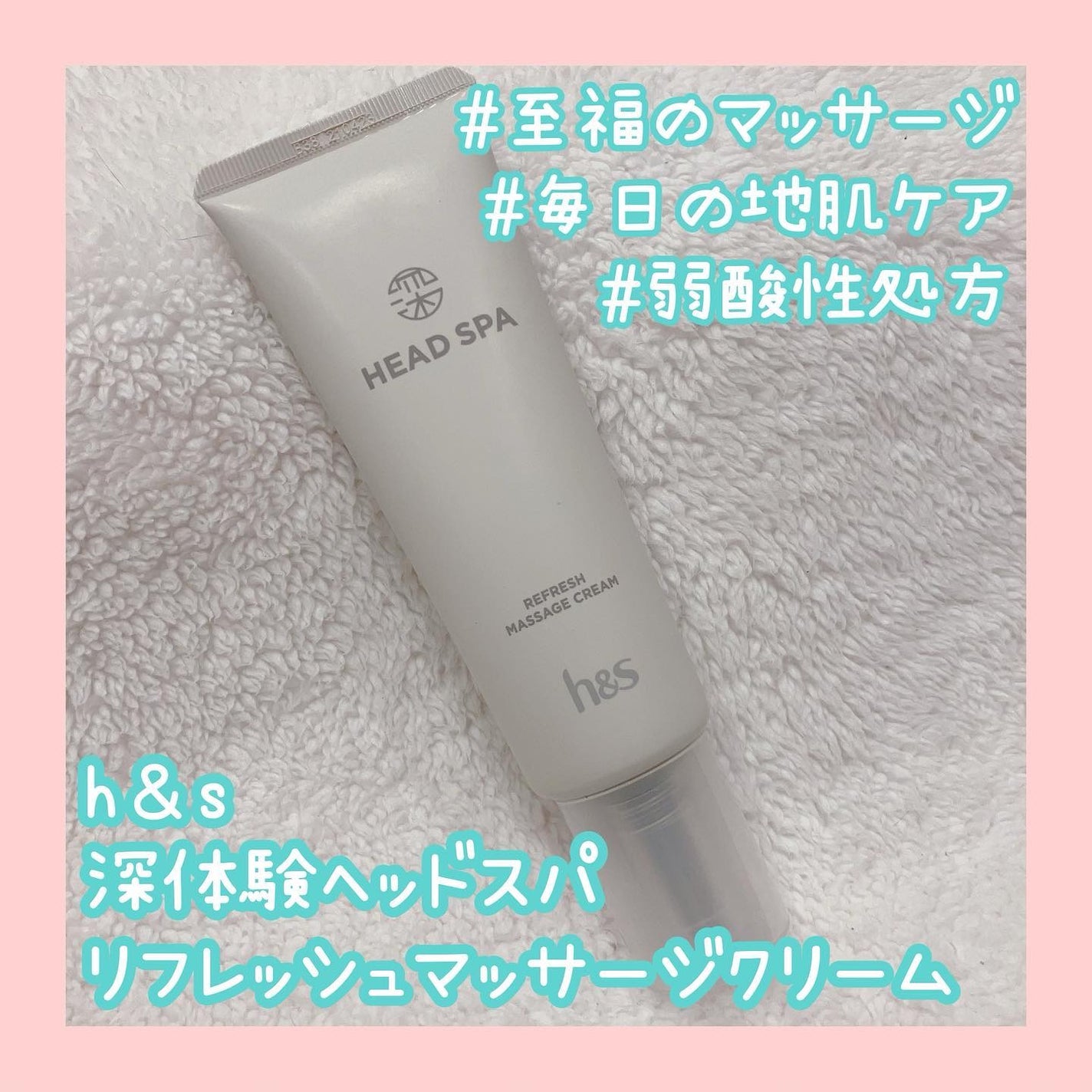 リフレッシュ マッサージクリーム/h&s/洗い流すヘアトリートメントを使ったクチコミ(1枚目)