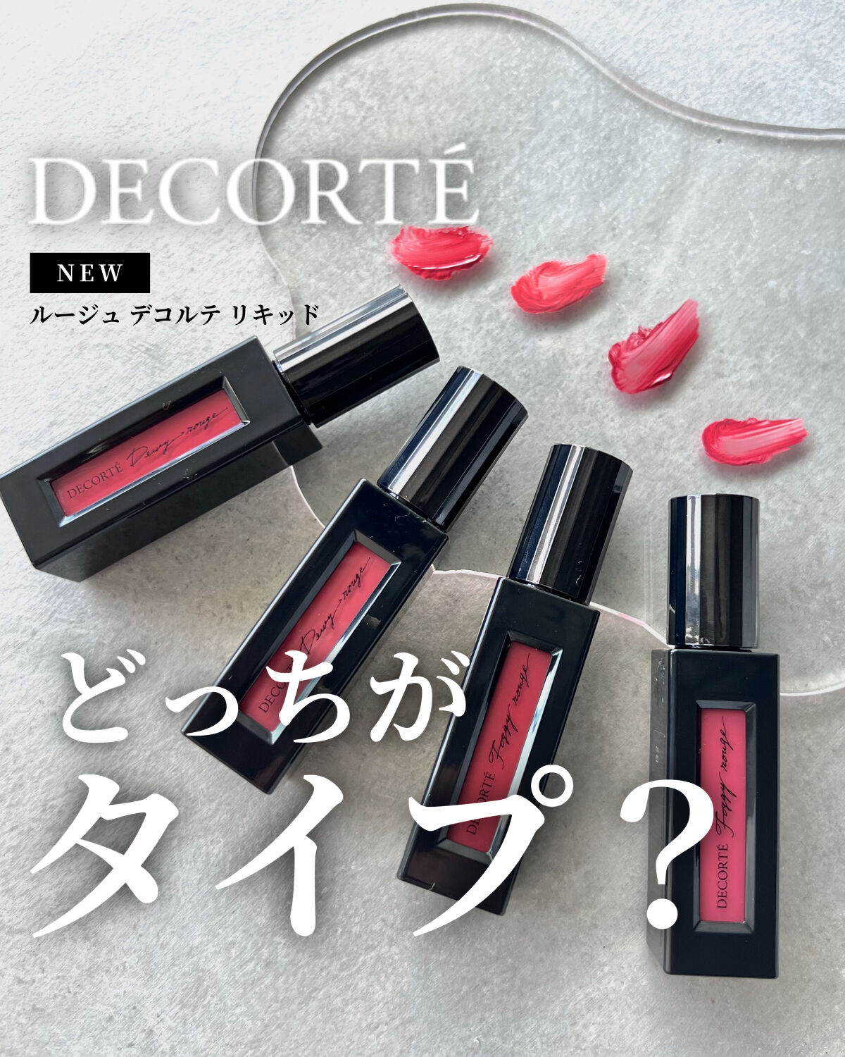 ルージュ デコルテ リキッド/DECORTÉ/口紅を使ったクチコミ（1枚目）