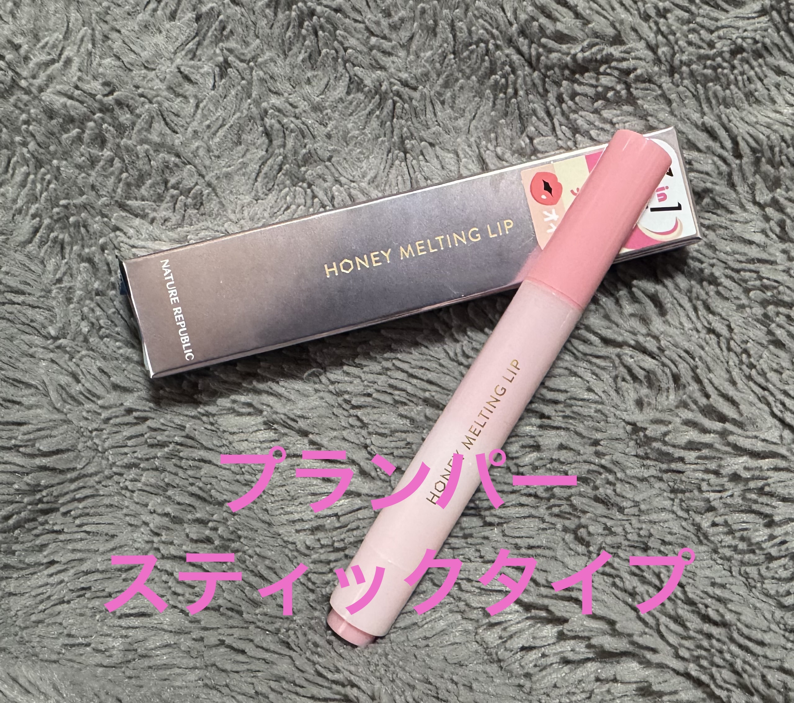 ハニーメルティングリップ/ネイチャーリパブリック/口紅を使ったクチコミ（1枚目）