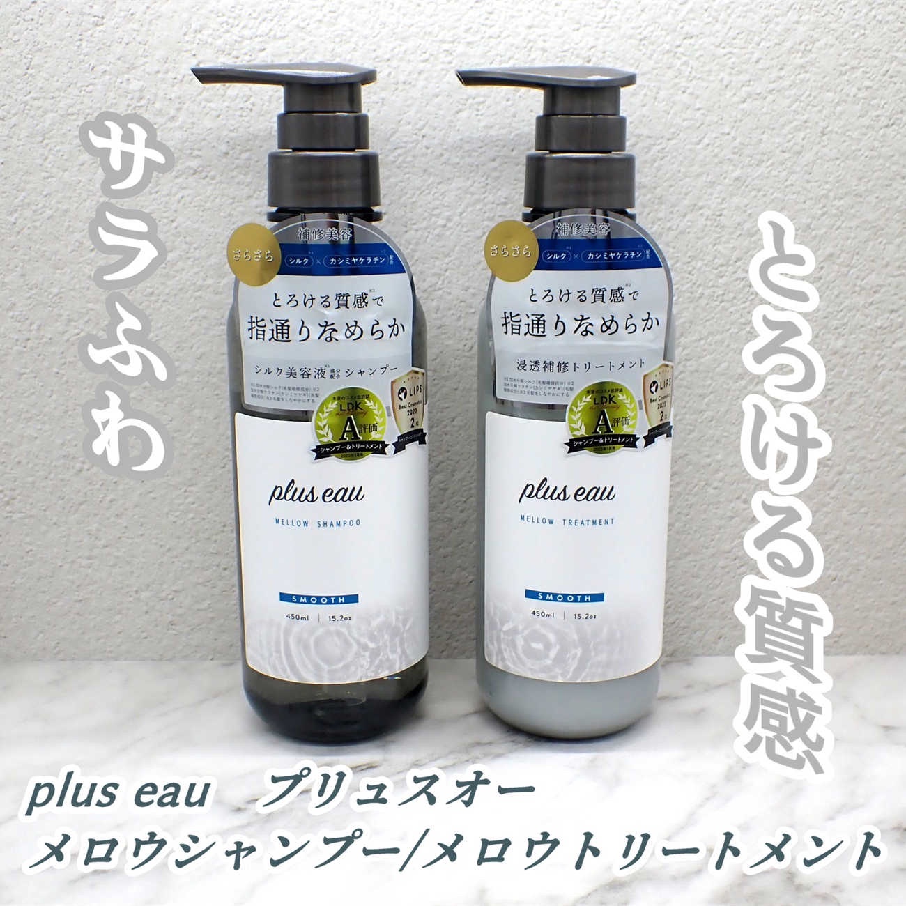 LIPS様を通じて
plus eau様から商品をご提供いただいて
お試しさせていただきました。

するっと軽やかなのに
とろ～りとろけるような
しっとり感のある
使い心地がお気に入りです。

plus eau　プリュスオー
メロウシャンプー