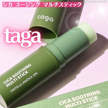 シカスージングスティック/TAGA/フェイスバームを使ったクチコミ（1枚目）