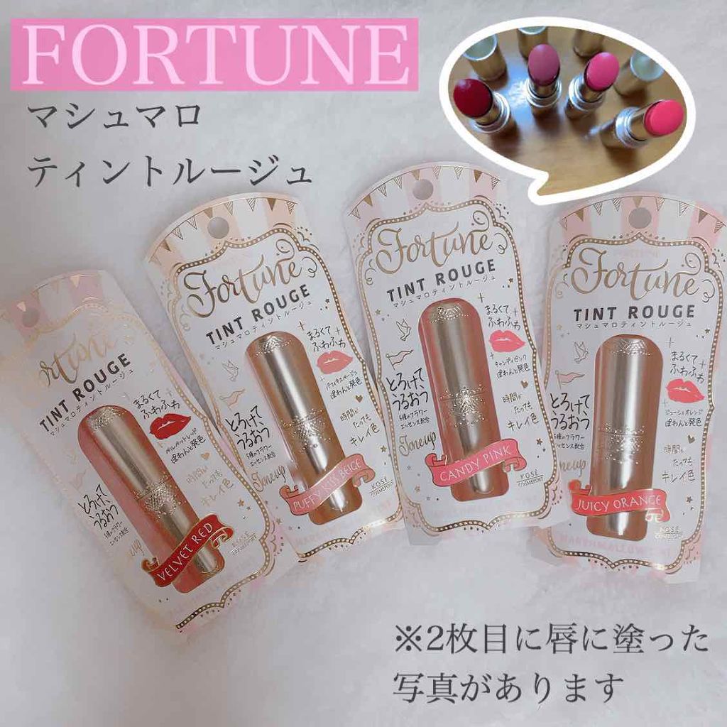マシュマロティントルージュ/フォーチュン/リップティントを使ったクチコミ（1枚目）