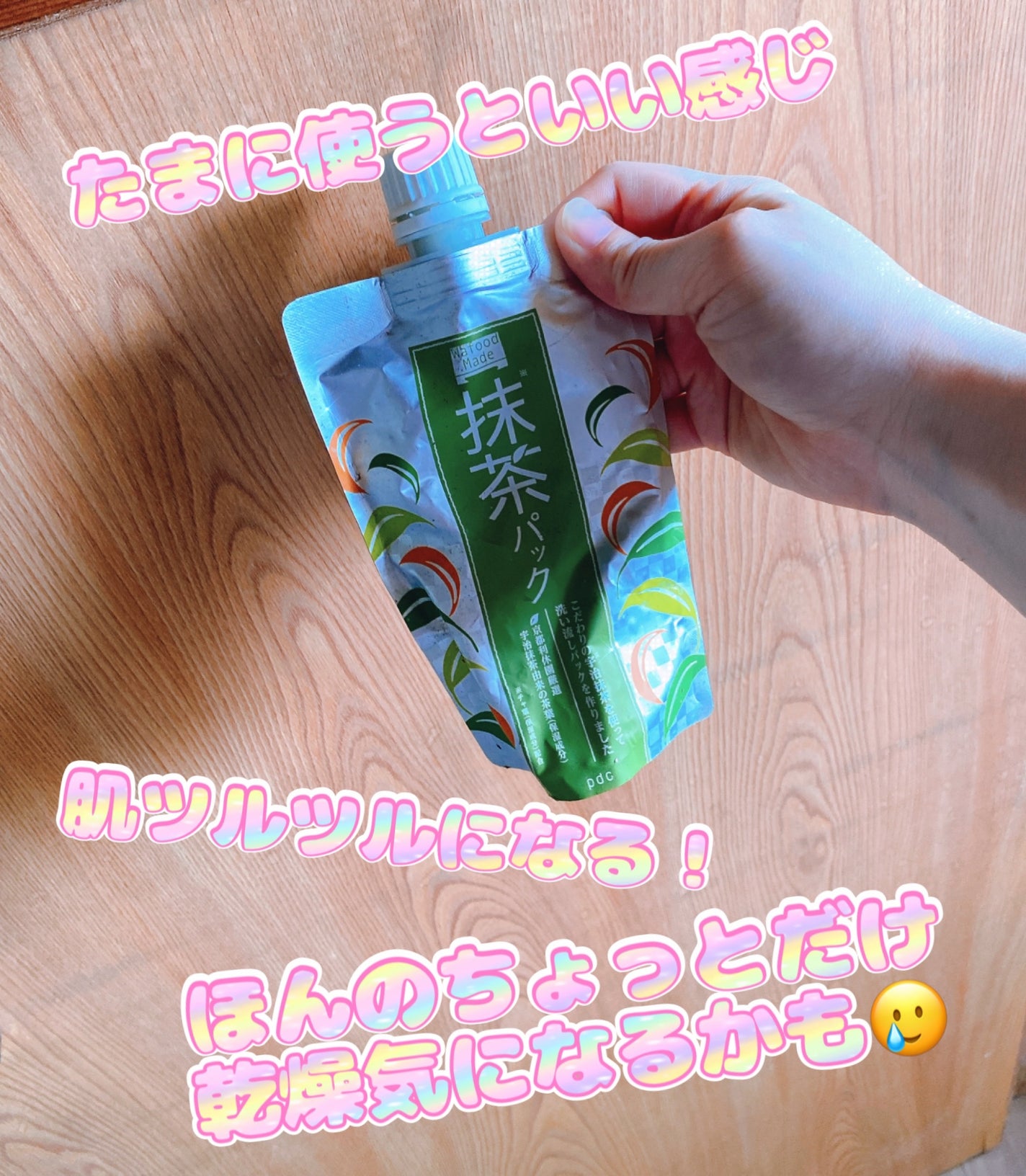 ワフードメイド 宇治抹茶パック/pdc/洗い流すパック・マスクを使ったクチコミ(1枚目)