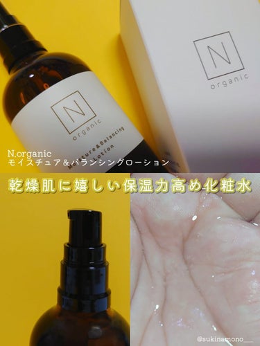 Ｎ organic モイスチュア＆バランシング ローションのクチコミ「💛柑橘系の香りが心地よいさっぱりなのに保湿力高め化粧水💛

Ｎ organic
モイスチュア＆.....」（1枚目）