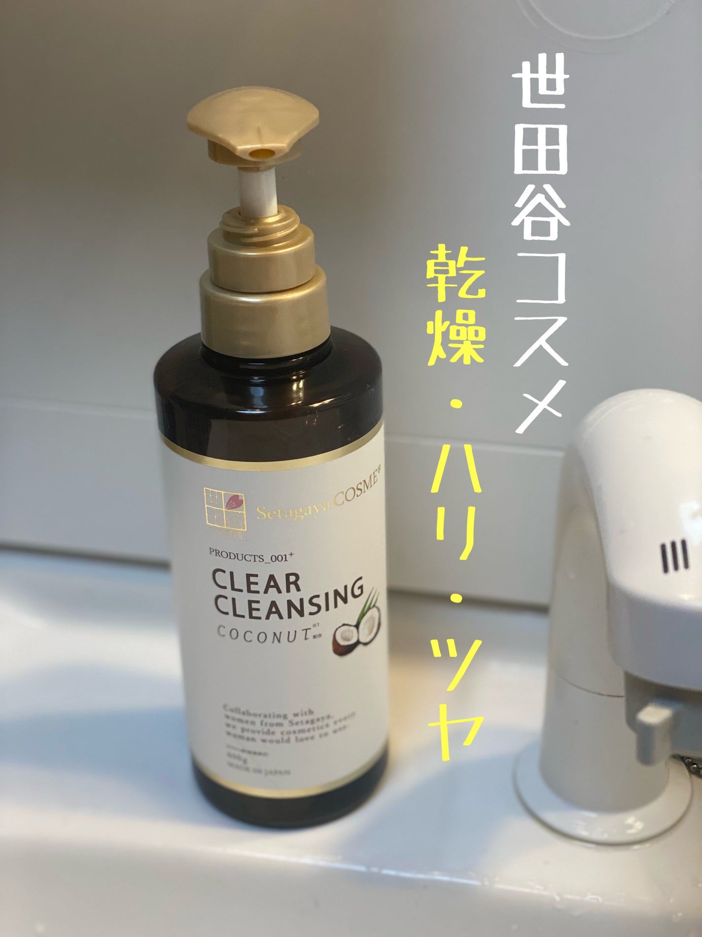 クリアクレンジング ココナッツ/世田谷コスメ/クレンジングジェルを使ったクチコミ(1枚目)
