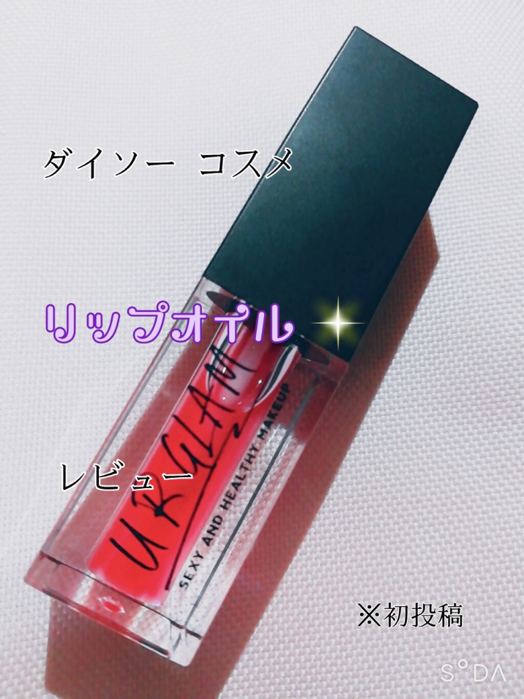 UR GLAM　LIP OIL/U R GLAM/リップグロスを使ったクチコミ（1枚目）