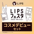 LIPSコスメデビューセット LIPSフェスタ Winter 2023