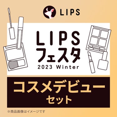 2023/1/23発売 LIPS コスメデビューセット LIPSフェスタ Winter 2023