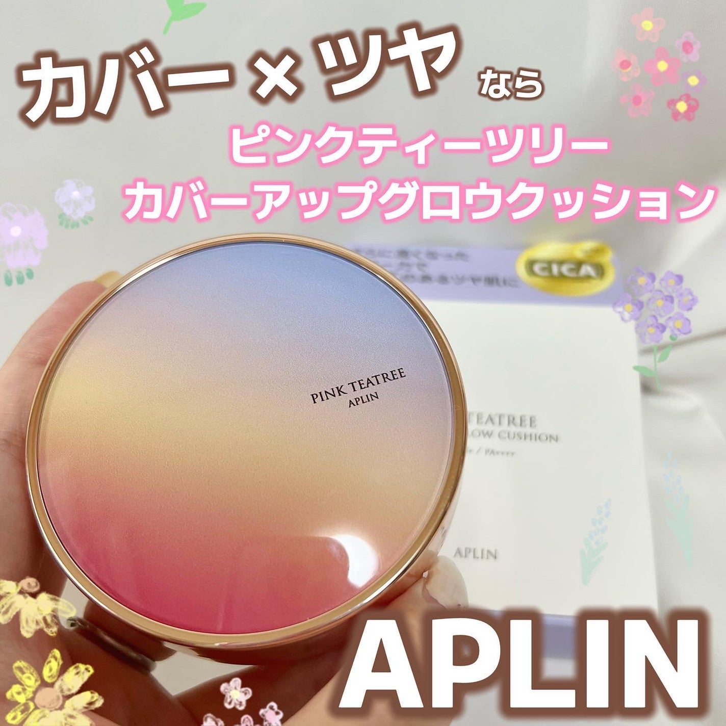 ピンクティーツリーカバーアップグロウクッション/APLIN/クッションファンデーションを使ったクチコミ(1枚目)
