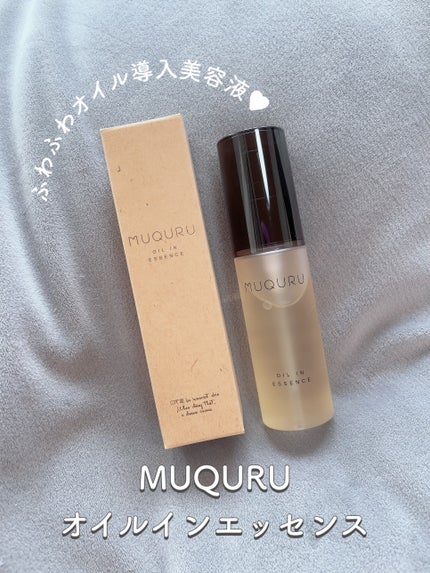 オイルインエッセンス/MUQURU/ブースター・導入液を使ったクチコミ(1枚目)