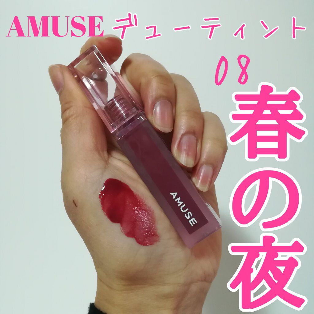 デューティント 【旧】08 春の夜/AMUSE/リップティントを使ったクチコミ（1枚目）
