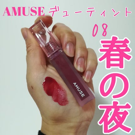 デューティント/AMUSE/リップティントを使ったクチコミ(1枚目)