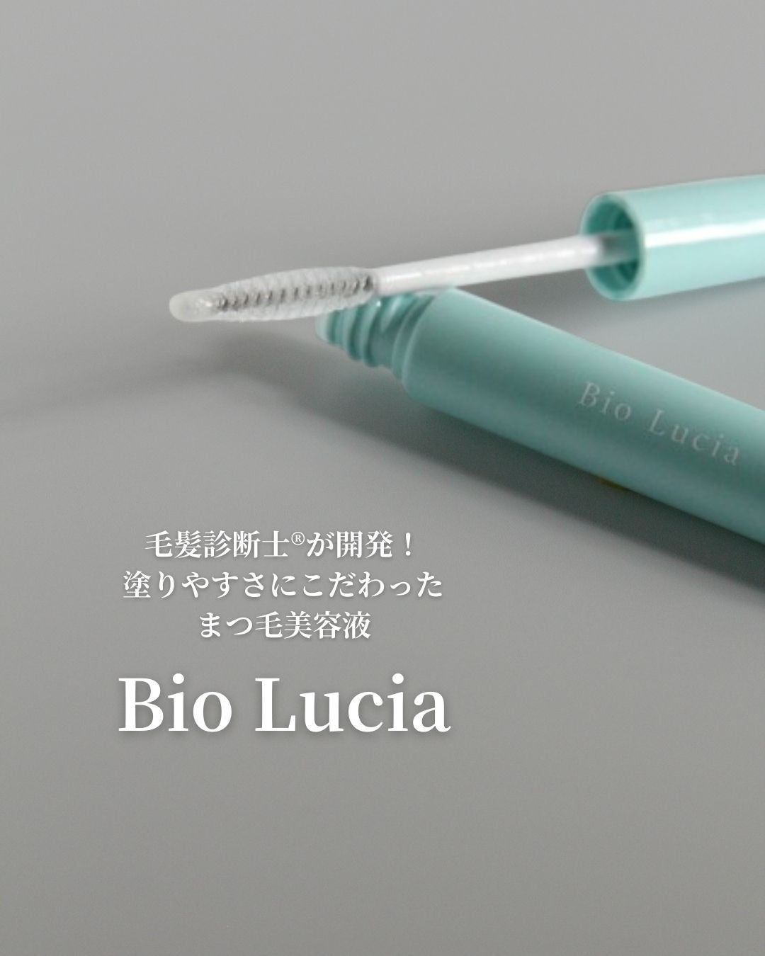 アイラッシュセラム/Bio Lucia(ビオルチア)/まつげ美容液を使ったクチコミ(1枚目)