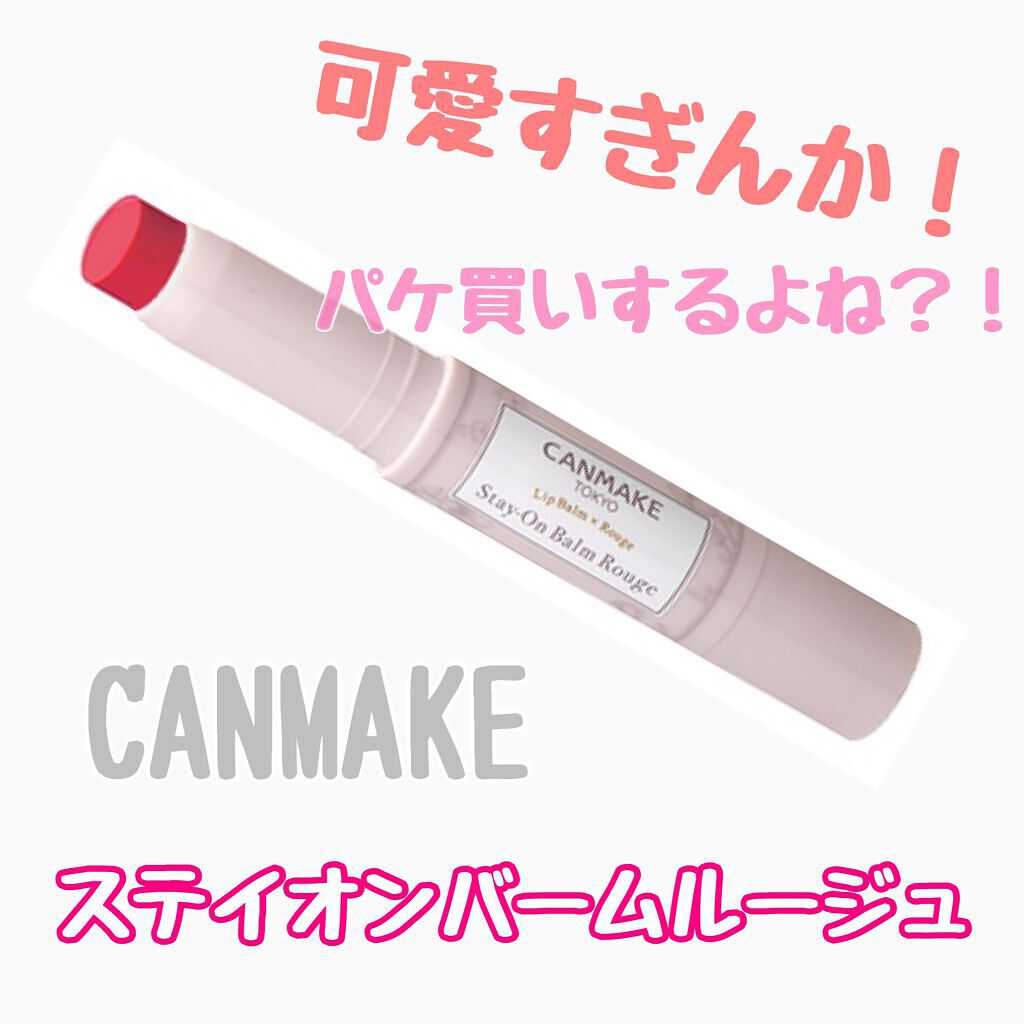 ステイオンバームルージュ/キャンメイク/口紅を使ったクチコミ(1枚目)
