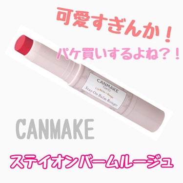 キャンメイク ステイオンバームルージュ No.13 ミルキーアリッサム💋💄



パッケージが可愛い上に
カラーも可愛くて安いので買いました💄✨


13番のミルキーアリッサムにしましたが
ピンク過ぎず