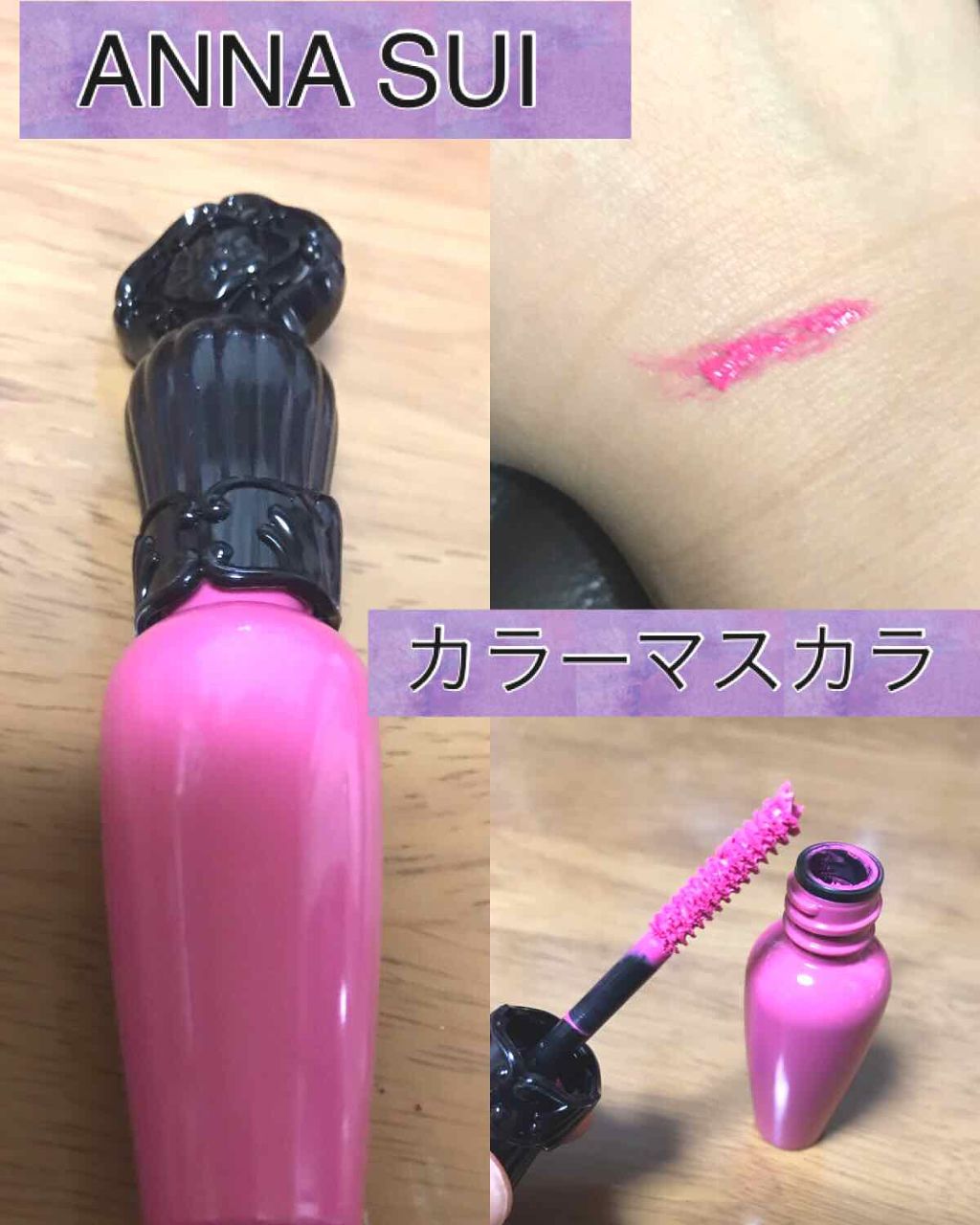 カラーマスカラ/ANNA SUI/マスカラを使ったクチコミ(1枚目)