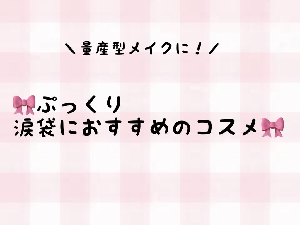 ティアー アイライナー/ETUDE/リキッドアイライナーを使ったクチコミ（1枚目）