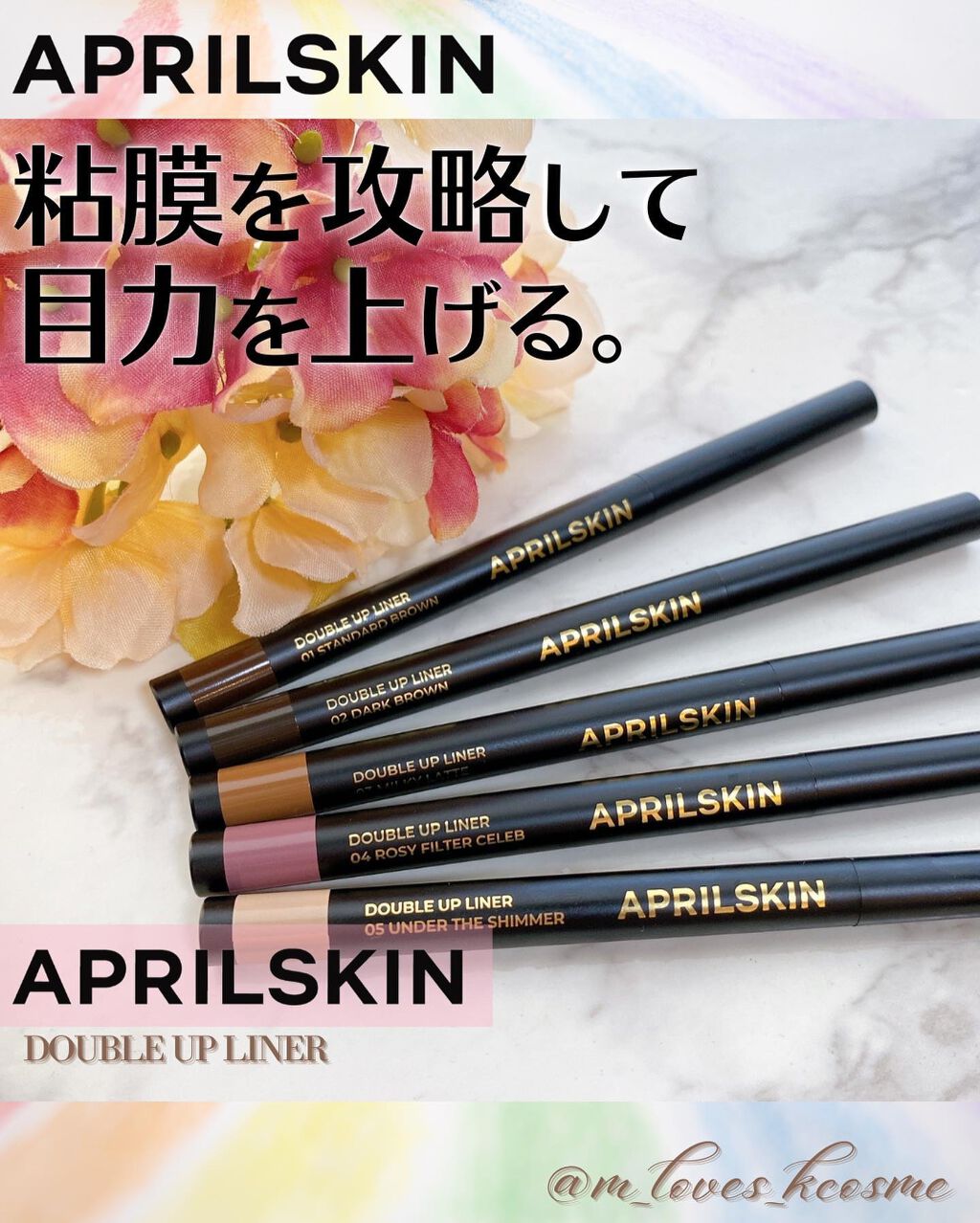 🎥活用動画あり🎥
APRIL SKINの新作アイライナー
全色レビューします🎨

𝗔𝗣𝗥𝗜𝗟𝗦𝗞𝗜𝗡 
✏𝗗𝗢𝗨𝗕𝗟𝗘 𝗨𝗣 𝗟𝗜𝗡𝗘𝗥

エイプリルスキンと言えば
ひっかいても落ちないクッ