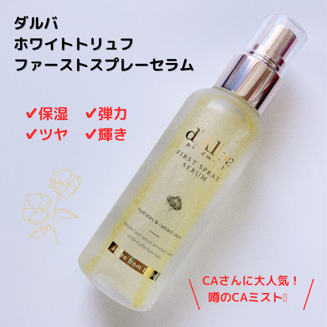 ダルバ ホワイトトリュフファーストスプレーセラム/ダルバ/ミスト状化粧水を使ったクチコミ（1枚目）