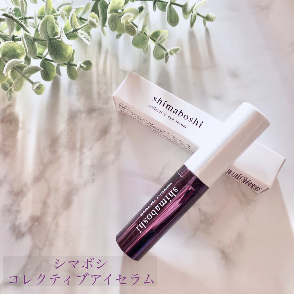 コレクティブアイセラム/shimaboshi/アイケア・アイクリームを使ったクチコミ(1枚目)