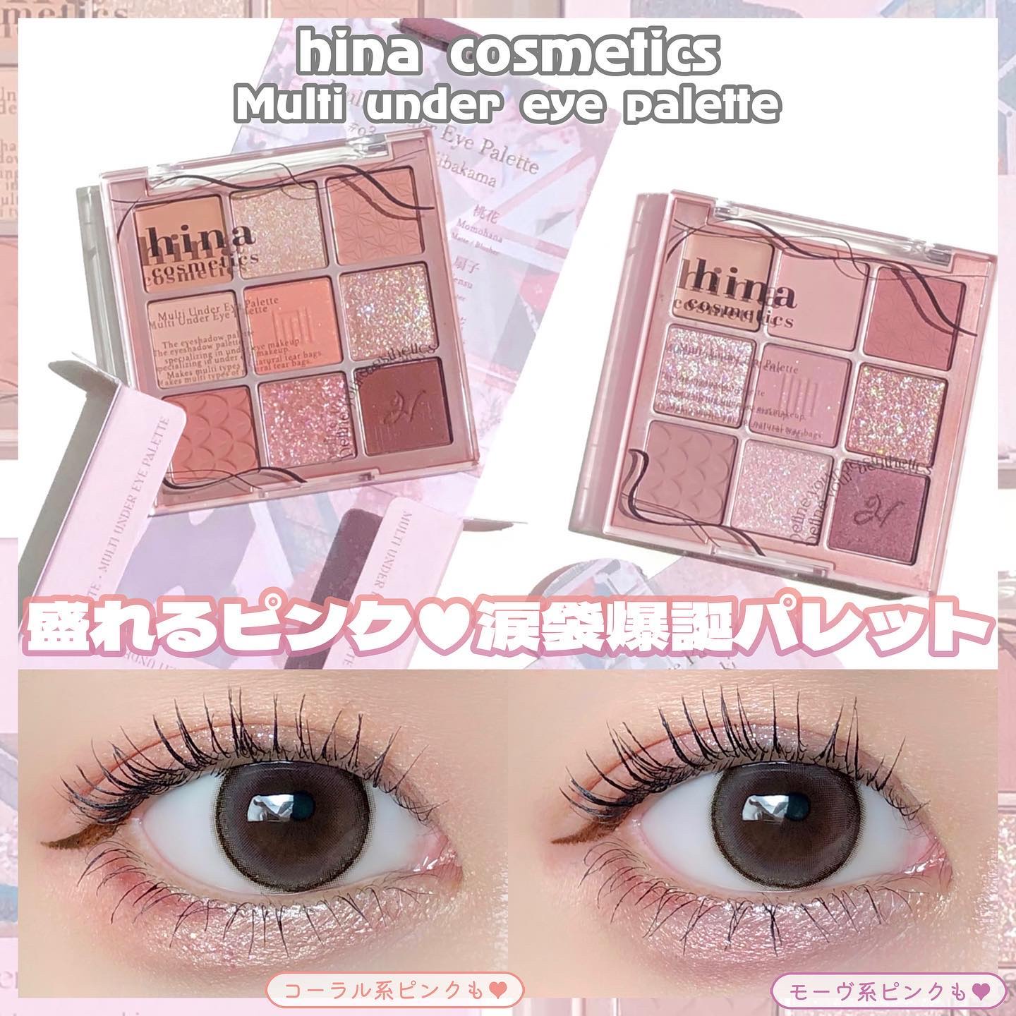 マルチアンダーアイパレット/hina cosmetics/アイシャドウパレットを使ったクチコミ（1枚目）