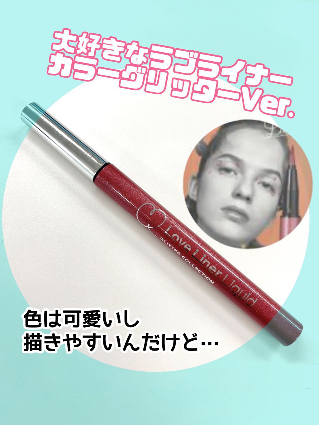 ラブ・ライナー リキッドアイライナー グリッターコレクション2/ラブ・ライナー/リキッドアイライナーを使ったクチコミ(1枚目)