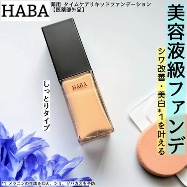 HABAより商品提供いただきました。



HABA
薬用 タイムケアリキッドファンデーション【医薬部外品】(しっとり)
スポンジは別売り

シワ改善・美白*1を叶える美容液級ファンデーション✨

しっ